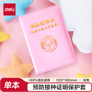得力（deli）預(yù)防接種證明保護套 小款疫苗本  24826  淺粉色