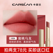 卡姿蘭（Carslan）口紅唇釉輕糯柔霧唇泥啞光霧面不沾杯生日七夕情人節(jié)禮物送女友 H04 蜜桃烏龍
