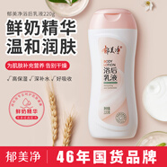 郁美凈 鮮奶浴后乳液220g 身體乳保濕補水滋潤 牛奶潤膚身體乳