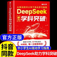 【時光學】deepseek助力學科突破正版書籍 AI驅(qū)動的中小學個性化使用教程給孩子的高效學習法從入門到精通實用實戰(zhàn)指南小學生初中 DeepSeek助力學科突破