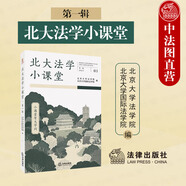 正版 北大法學(xué)小課堂 第一輯 法律出版社 備課講義 案例分析 論文寫作 模擬法庭培訓(xùn) 期末考題答案解析 法學(xué)初學(xué)者讀物 憲法學(xué)法理學(xué)專題民法總論