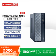 聯(lián)想百應M300 商用辦公個(gè)人家用臺式電腦主機 (酷睿12代i7-12650H 16G 512G SSD)國家補貼20%