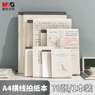 晨光(M&G)文具a4草稿本錯題本筆記本子牛皮拍紙本學(xué)生考研復(fù)習(xí)作業(yè)本 本味PP橫線款70頁1本裝GA4760A