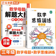 斗半匠 數(shù)學母題解題大招 三年級數(shù)學思維訓練 小學數(shù)學解題方法技巧知識點匯總課外拓展每日一練【2冊】