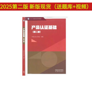 2025最新第二版CCAA國家注冊審核員實習(xí)質(zhì)量管理三體系認(rèn)證通用合格評定基礎(chǔ)教材新版 產(chǎn)品認(rèn)證基礎(chǔ)