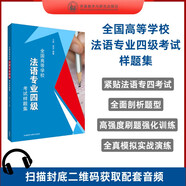 法語專四模擬題 全國高等學(xué)校法語專業(yè)四級考試樣題集