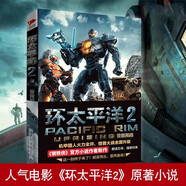 環(huán)太平洋2：雷霆再起 小說(shuō)