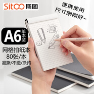 斯圖（sitoo）高顏值網(wǎng)格拍紙本 草稿本 草稿紙 a6本子方格本 可撕便簽本 筆記本格子本 80張/本