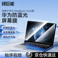 綠巨能（llano）適用華為 MateBook 14 24款筆記本防藍光膜屏幕保護貼膜筆記本全屏膜貼膜防指紋易貼無氣泡