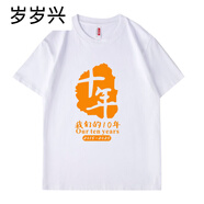 歲歲興班服校友畢業(yè)十周年紀(jì)念衫十年10周年20同學(xué)聚會(huì)衣服 白色 S (80-95斤)