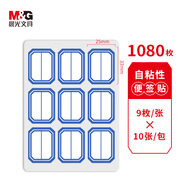 晨光（M&G）文具25*33mm/1080枚藍自粘不干膠標簽貼紙標記便簽便利貼口取紙姓名貼12包辦公用品開(kāi)學(xué)必備