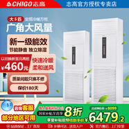 志高立柜空調(diào)柜機(jī) 大3匹大5匹冷暖落方柜定頻新能效 節(jié)能省電急速 大風(fēng)量客廳辦公室獨(dú)立除濕 大5匹 一級能效 冷暖變頻方柜380V