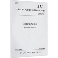耐堿玻璃纖維網(wǎng)布 JC T841-2024 代替 JCT841-2007 中國建材工業(yè)出版社 中華人民共和國工業(yè)和信息化部 中華人民共和國建材行業(yè)標準 新華正版書(shū)籍包郵 圖書(shū)