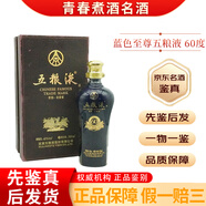 五糧液十年十五年三十年年份酒 禮盒裝 50度/55度 【老酒鑒真】 2011年 500mL 1瓶 11-12年藍(lán)色至尊