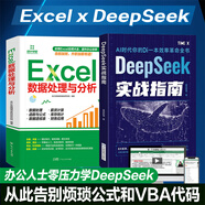 【規(guī)格任選】word excel ppt從入門到精通wps教程表格制作函數(shù)office書籍辦公軟件計算機(jī)應(yīng)用基礎(chǔ)知識自學(xué)書籍電腦入門辦公軟件自動化教程 【2冊】Excel數(shù)據(jù)處理+DeepSeek