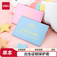 得力（deli）醫(yī)學(xué)出生證明保護(hù)套  標(biāo)準(zhǔn)尺寸各地通用 24817 藍(lán)色