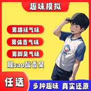 YZS日本腳臭香水體育生信息素足部氣味gay氣味同志白襪帥哥 體育生的白襪氣味【香臭】10 【真實(shí)還原】高濃度