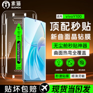 索貓【定位秒貼膜】vivo手機鋼化膜防窺無塵倉曲面屏防爆玻璃護抗指紋全屏屏幕保護膜 vivoY100 1套裝丨定位秒貼膜丨高清款