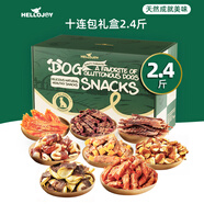 HELLOJOY狗狗零食10種口味福氣大禮包1.2KG成犬幼犬磨牙獎(jiǎng)勵(lì)雞鴨肉干2.4斤