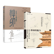 2冊 榫卯的魅力+榫卯-傳統(tǒng)工藝的秘密 材料工藝應用 中式古典家具榫卯解構(gòu)與鑒賞 榫卯結(jié)構(gòu)設(shè)計 古建筑設(shè)計制圖 造型款式構(gòu)造圖解