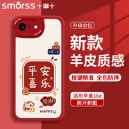 Smorss 適用蘋果16e手機(jī)殼 iphone16e保護(hù)套 全包鏡頭彩繪款超薄輕奢小羊皮男女款硅膠防摔軟殼 平安喜樂(lè)