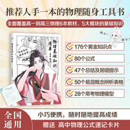 【黃夫人官方指定店】2025新高考高中物理黃夫人講義 高一高二+一輪復(fù)習含配套視頻課程全國文理通用教輔搭萬猛生物英語佟大大數(shù)學 物理基礎(chǔ)知識清單（黃夫人推薦搭配）