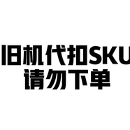 松下松下舊機代扣SKU，請勿下單 舊機代扣SKU，請勿下單 以舊換新