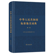中華人民共和國標準地名詞典（第一卷）