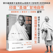 甘地自傳（未刪減全新譯本 印度圣雄踐行一生的智慧）甘地的書(shū) 雙11大促