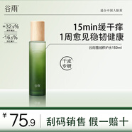 谷雨雪絨修護水乳套裝 補水保濕舒緩維穩干皮護膚品母親節禮物 積雪絨花修護凝潤水150ml