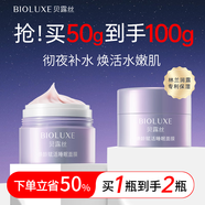 貝美（Bioluxe）煥齡賦活睡眠面膜涂抹式夜間免洗【新品】 新升級50g（拍一發(fā)二到手100g）