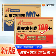 漢知簡 期末沖刺卷小學(xué)語文+數(shù)學(xué)人教版沖刺100分試卷六年級(jí)下冊【2冊】