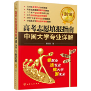 高考志愿填報(bào)指南——中國(guó)大學(xué)專業(yè)詳解（2019年）