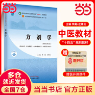 【當(dāng)當(dāng)正版可選】中醫(yī)基礎(chǔ)理論習(xí)題集 方劑學(xué) 中藥學(xué) 中醫(yī)診斷學(xué) 針灸學(xué) 中醫(yī)藥基礎(chǔ)理論 中醫(yī)基礎(chǔ)理論教材 習(xí)題集 針灸學(xué) 中醫(yī)教材 第五版 全國(guó)高等中醫(yī)院校十四五規(guī)劃教材書(shū)籍 中國(guó)中醫(yī)藥出版社 方劑學(xué)