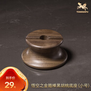 銅師傅 黑胡桃原木《金箍棒底座》工藝品擺件 圓形實木底座 適用小號底座
