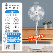 華生風(fēng)扇落地式輕音節(jié)能電風(fēng)扇家用臥室大風(fēng)力廣角搖頭遙控落地扇 H20英寸塑葉機械三檔無定時1.6米