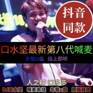 【店鋪】口水堅dj車載u盤酒吧喊麥歌曲串燒現(xiàn)場重低音打碟經(jīng)典高 口水堅DJ喊麥串燒-63首(第八代)