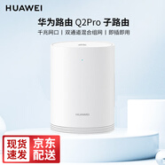 華為無(wú)線(xiàn)路由器3000M子母分布式路由Q2S Q2Pro千兆電力貓mesh全屋wifi6家用企業(yè)穿墻3母套裝 Q2Pro子路由器（需搭配母路由器）