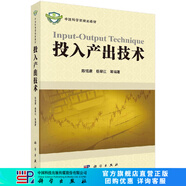 [按需印刷]投入產(chǎn)出技術(shù)/陳錫康 科學(xué)出版社