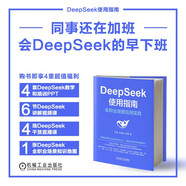 【現(xiàn)貨自營(yíng)包郵】DeepSeek使用指南：全職業(yè)場(chǎng)景應(yīng)用實(shí)踐 DeepSeek教程 DeepSeek AI人工智能助手