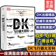 正版 DK飛行器大百科 飛機軍事飛船航空飛行器百科彩色圖鑒飛行器飛機百科圖典大全 民用客機普及飛艇飛船航空軍事武器應用書