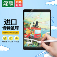 綠聯(lián)適用iPad Air3/Pro類紙膜10.5英寸蘋果平板電腦保護貼膜手寫繪畫順滑不斷觸抗指紋磨砂肯特紙膜