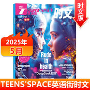 TEENS'SPACE英語街時文版雜志2025年1/2/3/4/5/6/7/8月 2024年1-11/12月新 適合高中生高考教輔中英雙語閱讀期刊 2025年第5輯