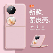 品陌小折疊屏華為Pocket2手機(jī)殼2025新款高級(jí)P60/50Pocket新年紅色高級(jí)輕奢素皮PocketSPocket純色 【粉色】商端素皮殼皮紋手感 榮耀magic V Flip