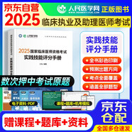 2025臨床執(zhí)業(yè)及助理醫(yī)師考試實踐技能考官評分手冊 人民醫(yī)學(xué)網(wǎng)臨床醫(yī)師資格考試用書 國家職業(yè)醫(yī)師刷題冊 可搭賀銀成輔導(dǎo)講義昭昭醫(yī)考人衛(wèi)版教材網(wǎng)課歷年真機考仿真通關(guān)密卷中心題庫