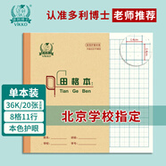 多利博士36k帶點(diǎn)田格本8格11行18+2張?zhí)镒指癖拘W(xué)生1-3年級(jí)作業(yè)本子幼兒園北京學(xué)校統(tǒng)一作業(yè)本練字本1本裝