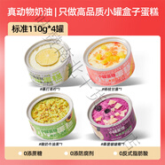 芝洛洛盒子蛋糕罐子千層慕斯奶油甜品零食禮物好吃的罐罐裝小蛋糕 [清爽果味]標準110g*4罐 1盒