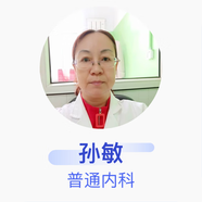 孫敏 普通內(nèi)科 主治醫(yī)師 龍江縣紅十字醫(yī)院