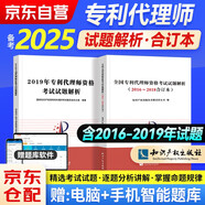 備考2025年 專利代理師資格考試教材輔導(dǎo) 歷年真題解析 2016至2019年試題 2本套 可搭配楊鋒敏通關(guān)秘籍韓龍實(shí)務(wù)講座考試指南