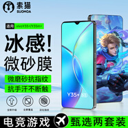 索貓【磨砂電競(jìng)膜】vivo鋼化膜防指紋夏天抗手汗游戲膜全屏防摔手機(jī)保護(hù)膜 vivoY35+/Y35m+ 2套裝丨電競(jìng)磨砂膜